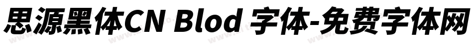思源黑体CN Blod 字体字体转换